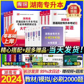 2024年湖南省专升本统招复习资料教材必刷题试卷英语大学语文高数