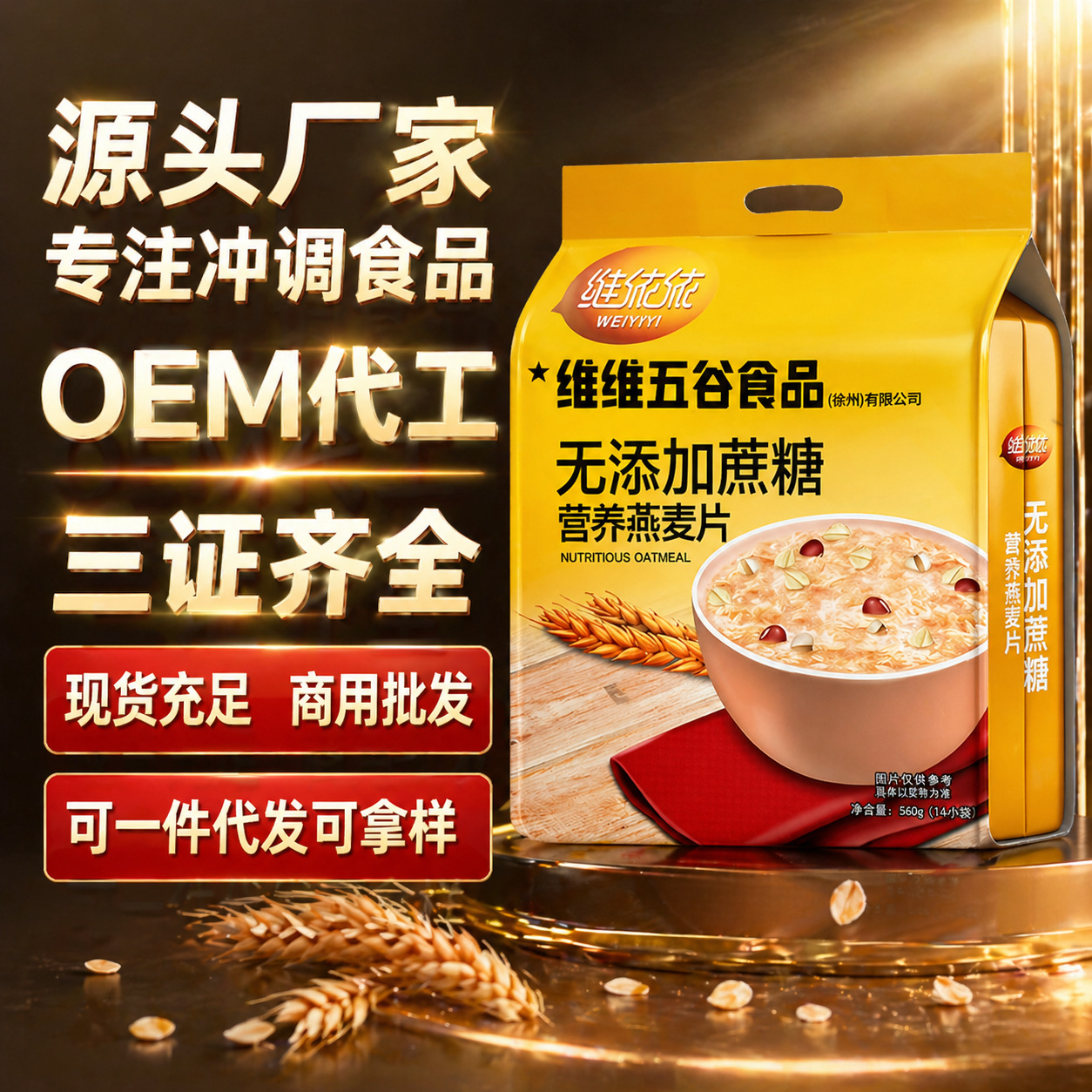维依依560g无蔗糖冲泡即食麦片学生早餐代餐冲调营养燕麦片批发