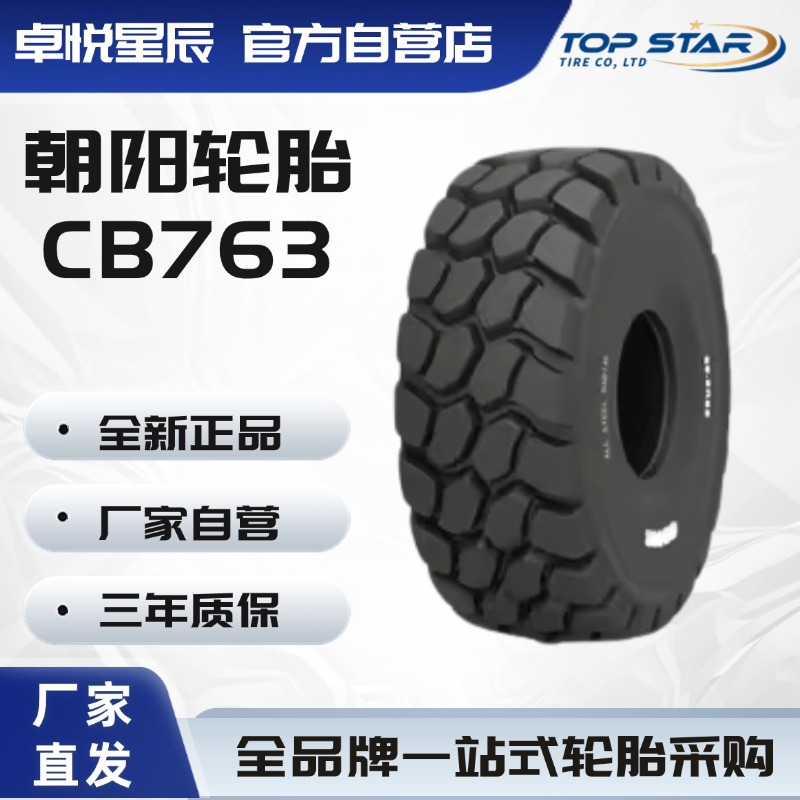 朝阳轮胎CHAOYANG 750/65R25 CB763 无内 工程轮胎