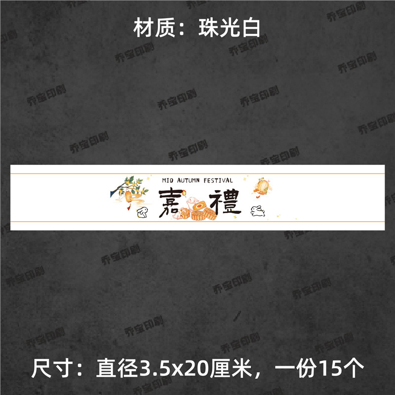 中秋快乐腰封贴纸不干胶标签围边传统节日氛围贴纸中秋喜乐可|undefined