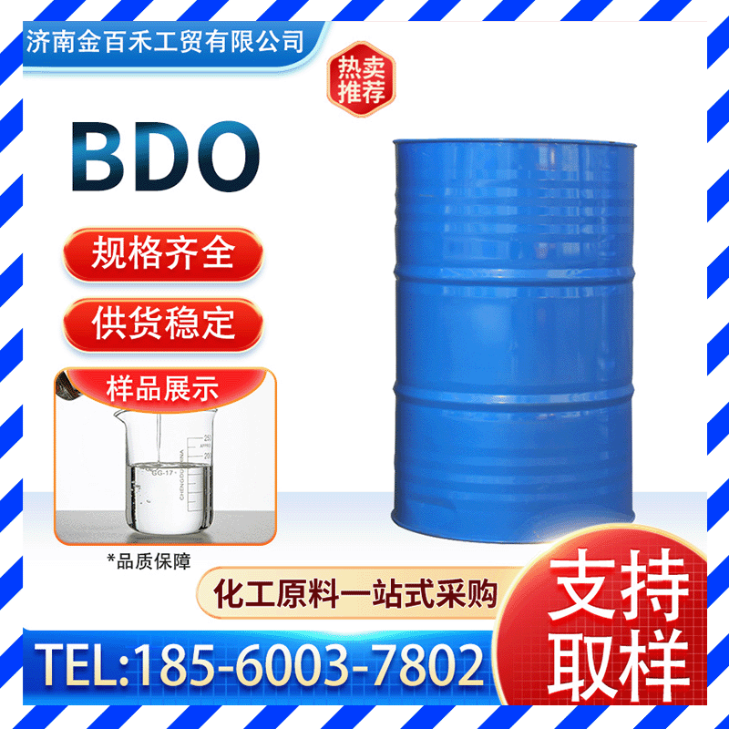 山东厂家工业级1.4-丁二醇 99.7%BDO 1.4-丁二醇丁二醇584-03-2
