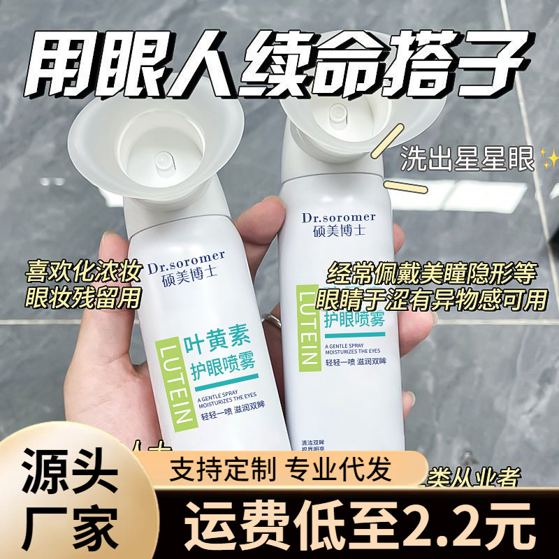 Dr. Shu Mei Lutein Eye Spray Hidratación Humectante para aliviar la fatiga alrededor de los ojos Eye Spray Eye Spray