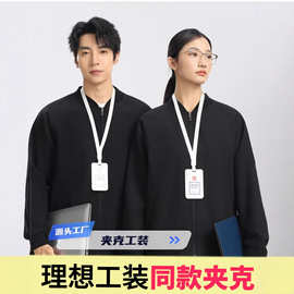夹克定制雷总同款理想工作服立领反光条工装刺绣logo企业工厂服洲