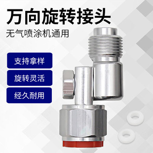 Factory Direct spraying machine universal joint spray gun extension rod front-end movable joint 235486 foreign trade hot sale
