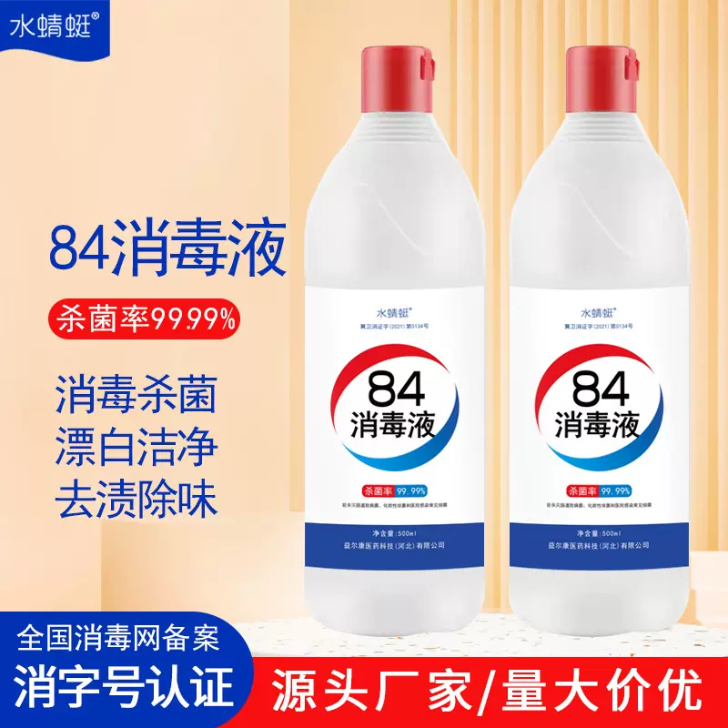 500ml酒店学校消毒 OEM代工消字号去渍除味漂白次氯酸钠84消毒液