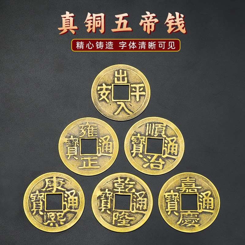 铜钱4.3黄铜五帝钱中国结五帝钱挂件五帝钱真品五帝钱币批发