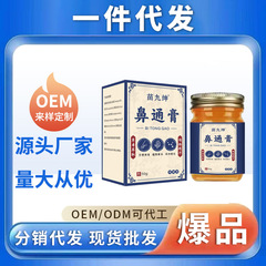 厂家贴牌定制苗九绅鼻通膏50g 鼻甲肥大鼻塞鼻痒保 健膏鼻通气膏