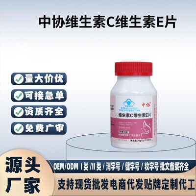 中协维生素C维生素E片30片装一件代发量大价优