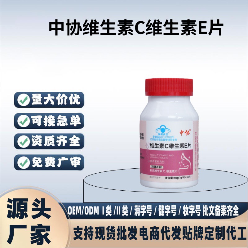 中协维生素C维生素E片30片装一件代发量大价优