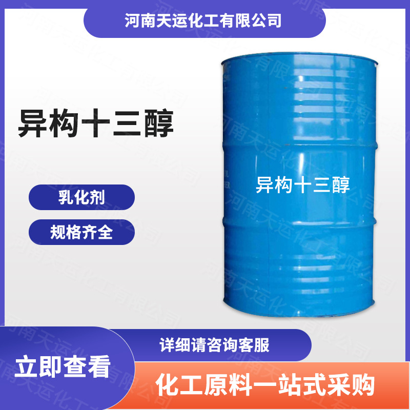 现货供应 工业级异构十三醇聚氧乙烯醚 清洗原料 乳化剂 量大从优
