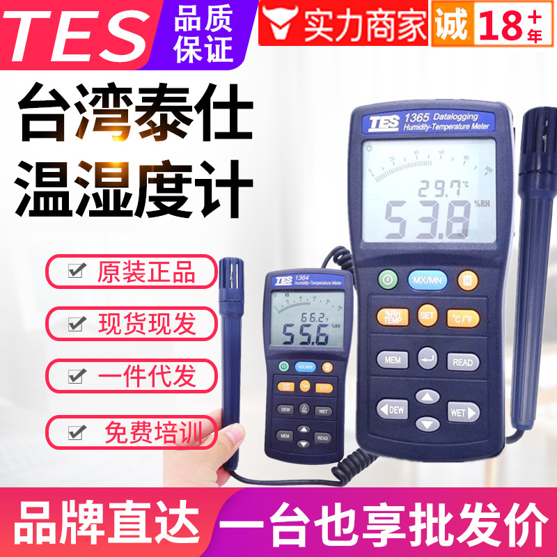 台湾泰仕分体式温湿度计TES-1364/1365数字精密温湿度表测试仪USB
