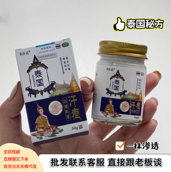 黄医道泰国汗疱抑菌乳膏本草皮肤瘙痒修复膏抑菌汗疹50g/瓶