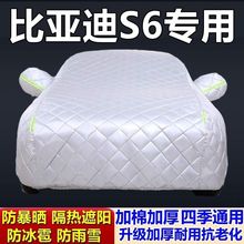 适用于比亚迪S6专用棉被车衣车罩防冰雹防雨防霜冻防雪加厚汽车外