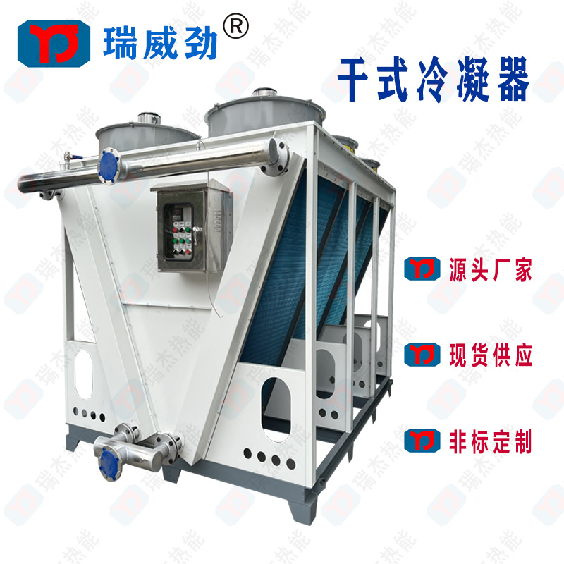 F型风冷式冷凝器 干式冷凝器干式冷水塔 瑞杰胜品牌冷凝器