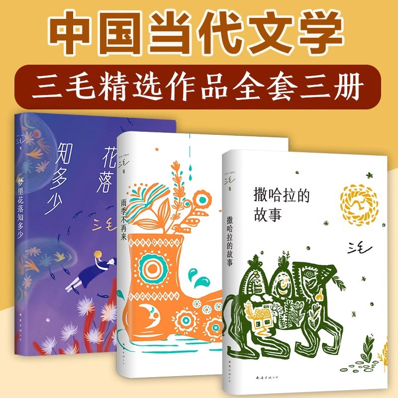 三毛经典小说作品全集套任选 梦里花落知多少/撒哈拉的故事/挡驾