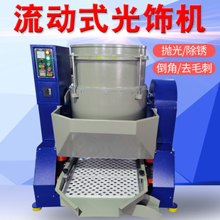 Flow type light finishing machine water flow high speed vortex polishing machine vertical metal deburring grinding machine factory direct sales