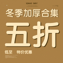 点兮冬季加厚特价合集