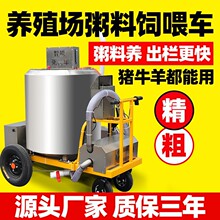 喂猪专用液态饲料车喂猪神器自动智能粥料车粥料喂料车自动搅拌车