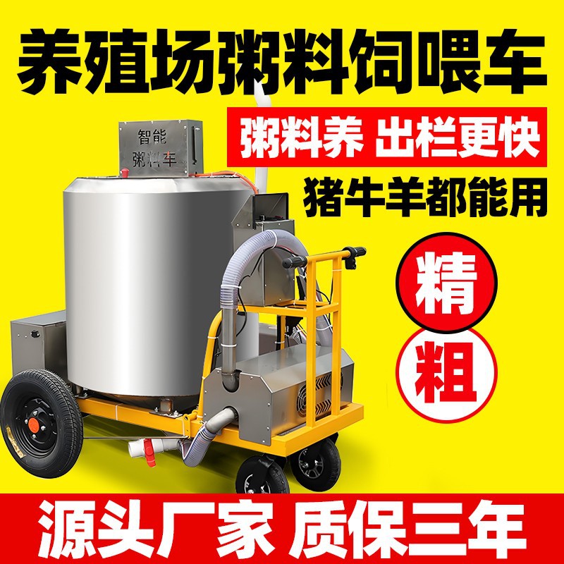 喂猪专用液态饲料车喂猪神器自动智能粥料车粥料喂料车自动搅拌车
