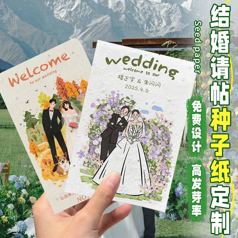 结婚请帖种子纸定制婚礼邀请函祝福语可发芽种子纸定做创意请柬卡