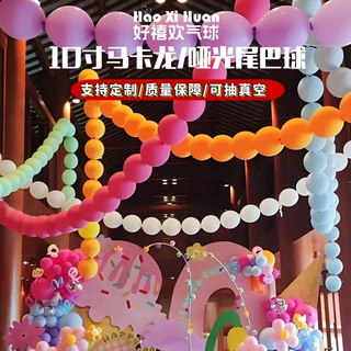 10寸尾巴球马卡龙彩色气球生日派对装饰多巴胺教室场景布置气球
