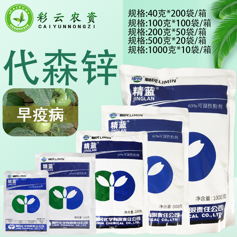 利民精蓝 65%代森锌蓝粉番茄西红柿早疫病农药杀菌剂保护性杀菌剂