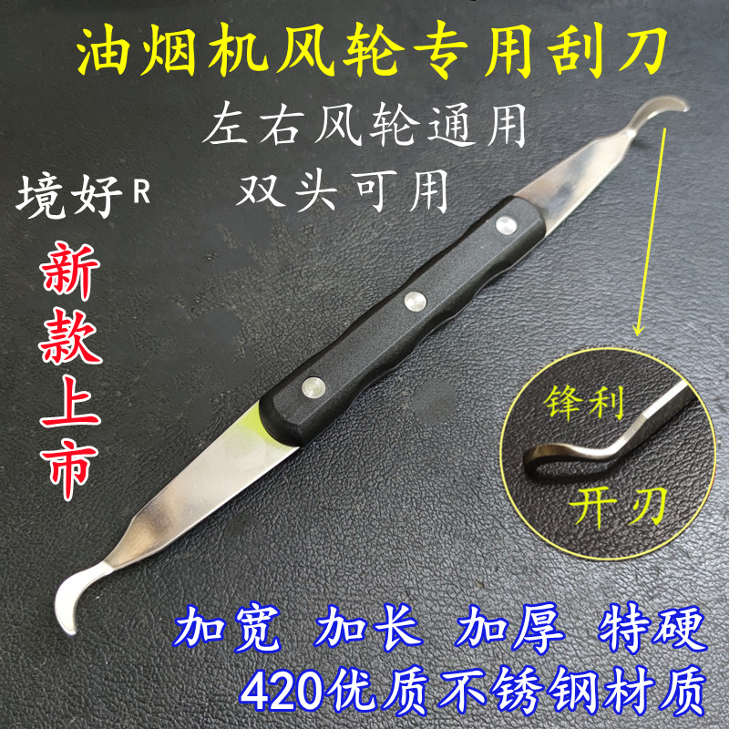 双头开刃油烟机风轮不锈钢刮刀木柄家电清洗工具铲刀左右通用去油
