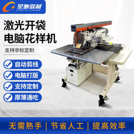 星驰牌3520开袋机 大范围激光开袋机 自动缝服装门襟口袋缝纫机