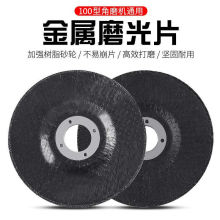磨光片100打磨片砂轮片角磨机树脂磨片金属不锈钢4寸手砂轮抛光片