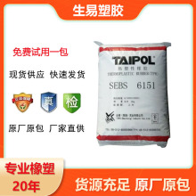 SEBS台湾台橡6151耐热性耐候性高强度塑料改性粘合剂注塑成型6153