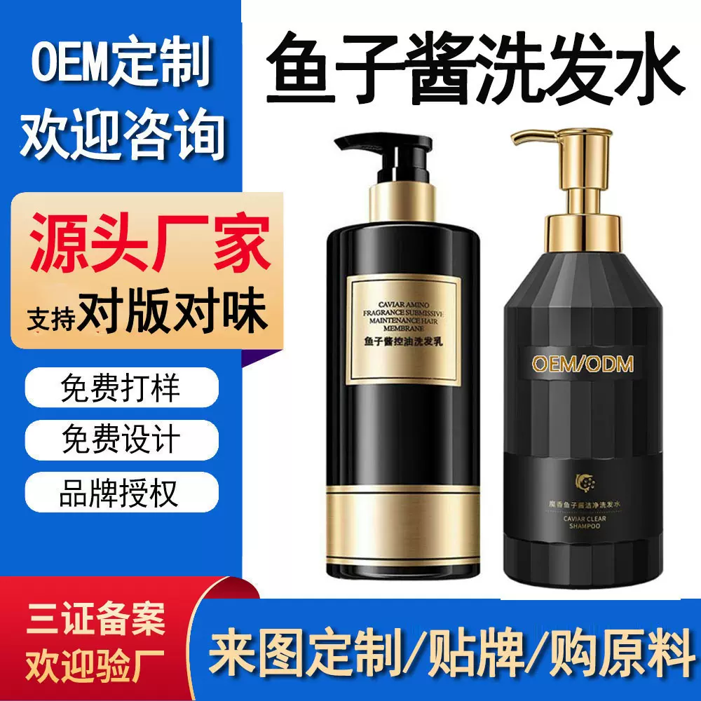 定制鱼子酱洗发水oem定制清洁控油去屑止痒蓬松留香洗头乳工厂