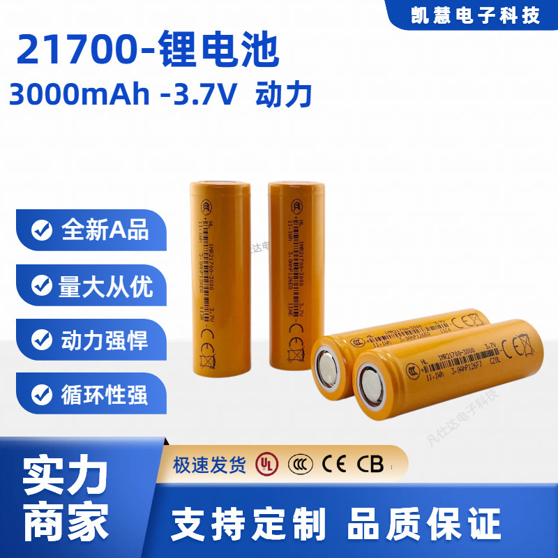 21700 lithium battery, 3000mAh, 3.7V, for power banks, mobile power supplies, high-speed fans, and high-intensity flashlights