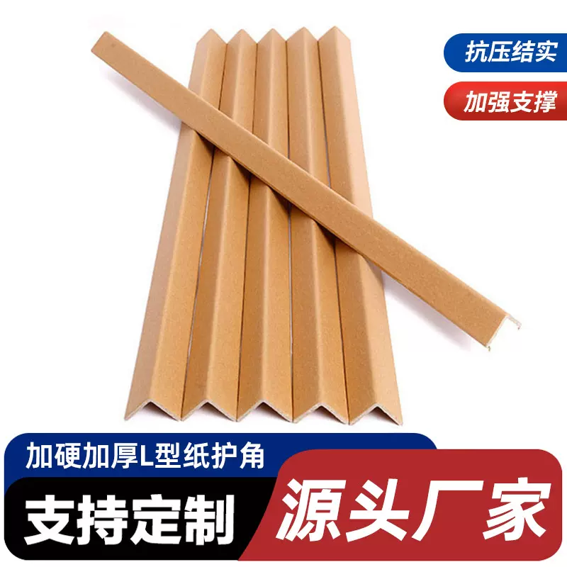 跨境批发L型纸护角快递护边角 纸箱防撞护角护角打包护角加厚加硬