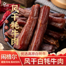 闹格尔风干白牦牛肉干清真批发代发商超非青海西藏耗牛肉甘肃特产
