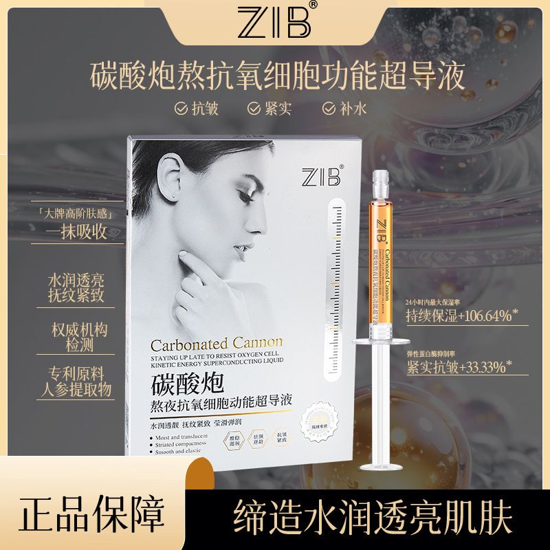 ZIB碳酸炮熬夜抗氧细胞功能超导液补水保湿改善肌肤干燥粗糙批发|undefined