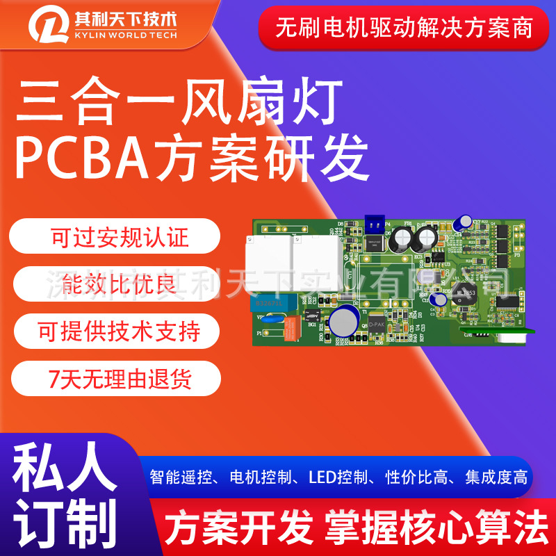 三合一风扇灯方案PCBA设计无刷电机驱动方案