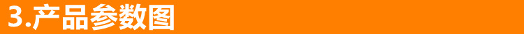3产品参数图