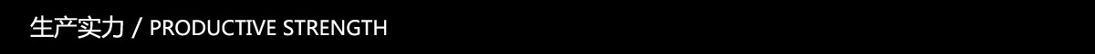 生产实力