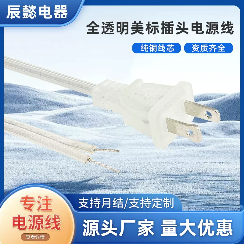 全透明美标插头电源线 大小片插美国插头线 透明裸尾线