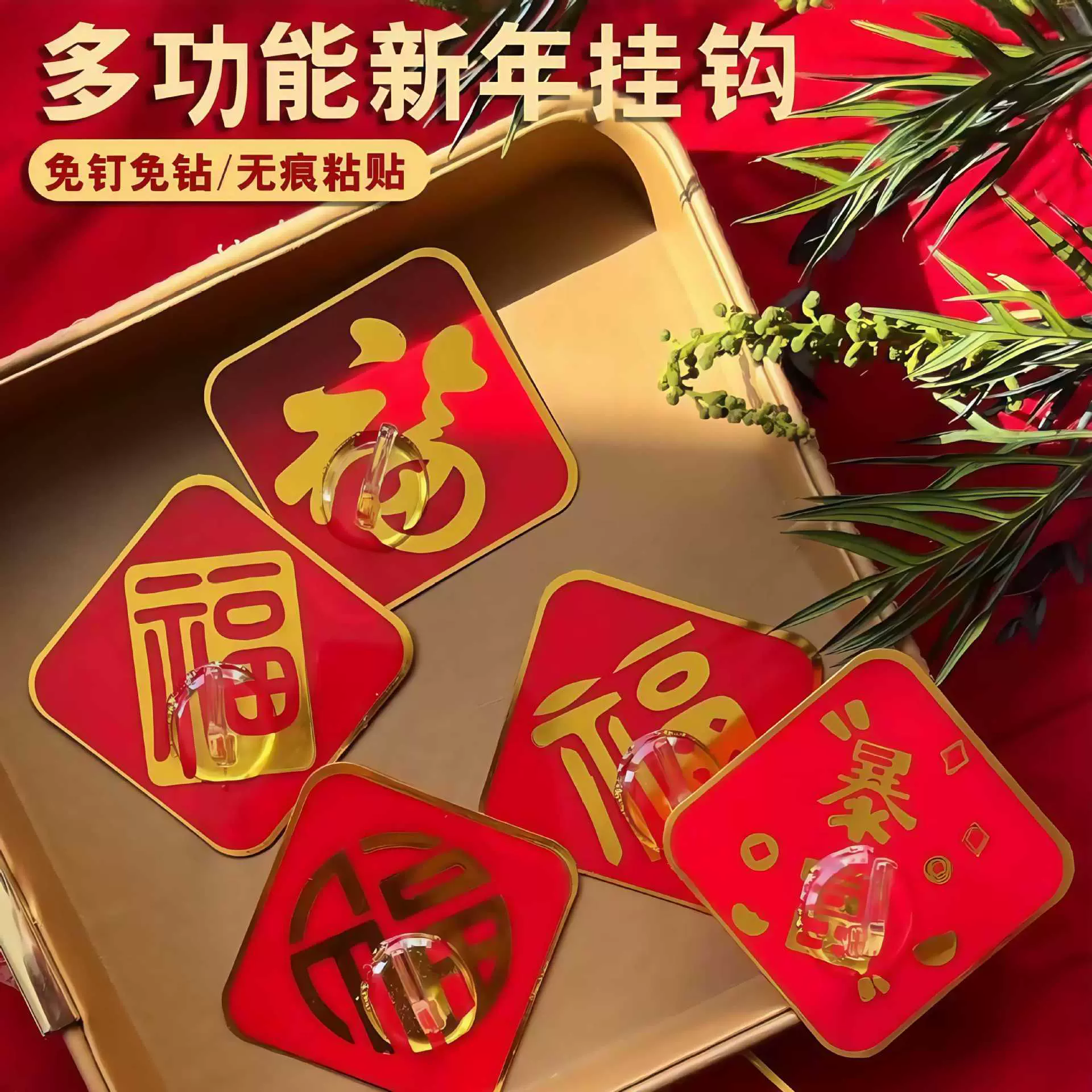挂钩贴多功能免胶不留痕强力粘胶喜庆图案无痕新年福字墙面挂钩