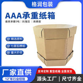 格润源头厂家特大包装纸箱特硬包装重型纸板箱AAA重型八角纸箱
