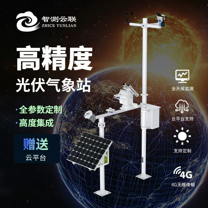 光伏气象站环境监测仪器太阳能光伏发电环境监测站分布式光伏电站