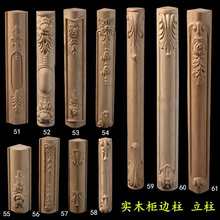 实木雕花边柱床头柜衣柜茶几立柱直角玫瑰花浴室柜腿装饰花边桌脚