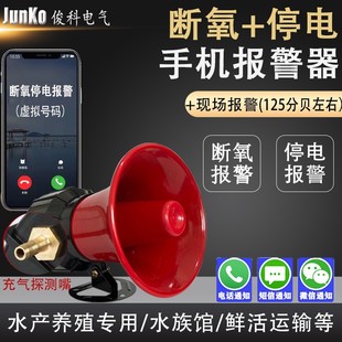 Oxygen-free hypoxia power failure mobile phone alarm horn 220V380V aquatic products farm transport vehicle fish pond