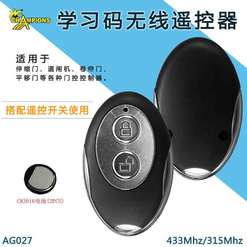 学习型无线遥控器车库门遥控器智能家居灯具无线遥控器卷闸门遥控