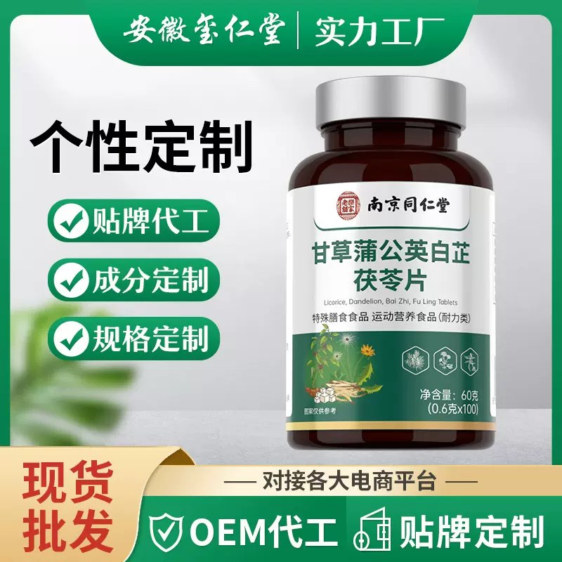 南同甘草蒲公英白芷茯苓片草本配方甘草白芷茯苓保护牙齿定制批发