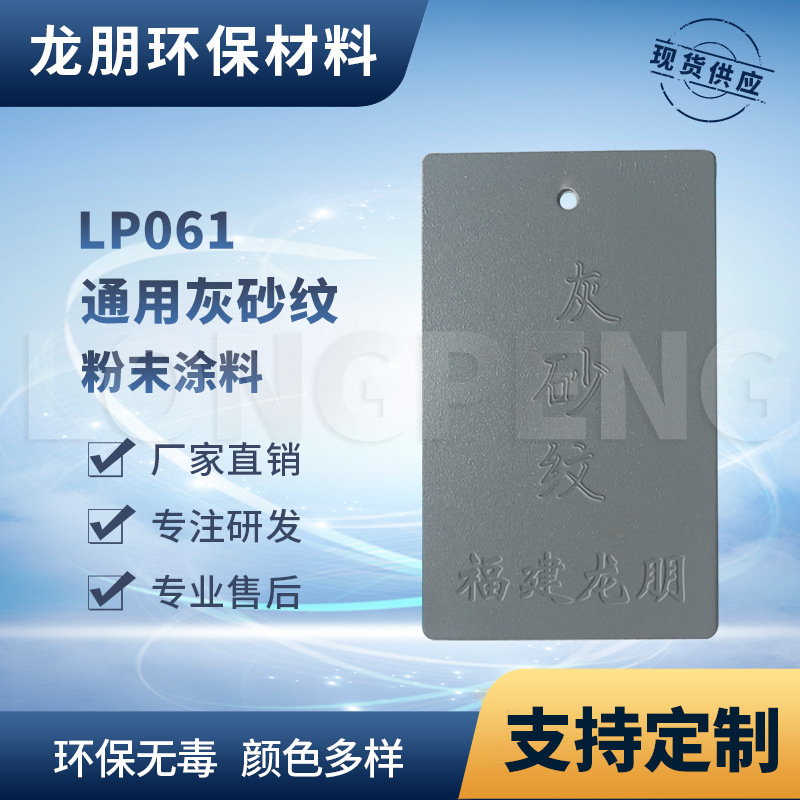 龙朋塑粉 热固性静电粉末涂料 灰砂纹 环保粉末多色可选