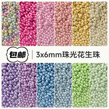 厂家直供玻璃米珠3x6mm珠光花生珠diy手工串珠饰品配件手链混珠