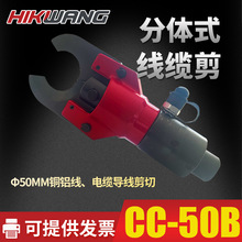 CC-50B小型分体铜铝电缆断线钳液压分离式电缆液压工具线缆切刀