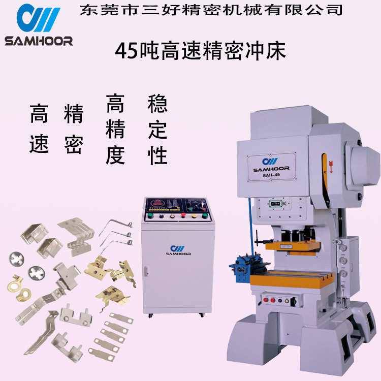 东莞三好45吨高速精密冲床，价格优惠库存充足，冲压稳定性高